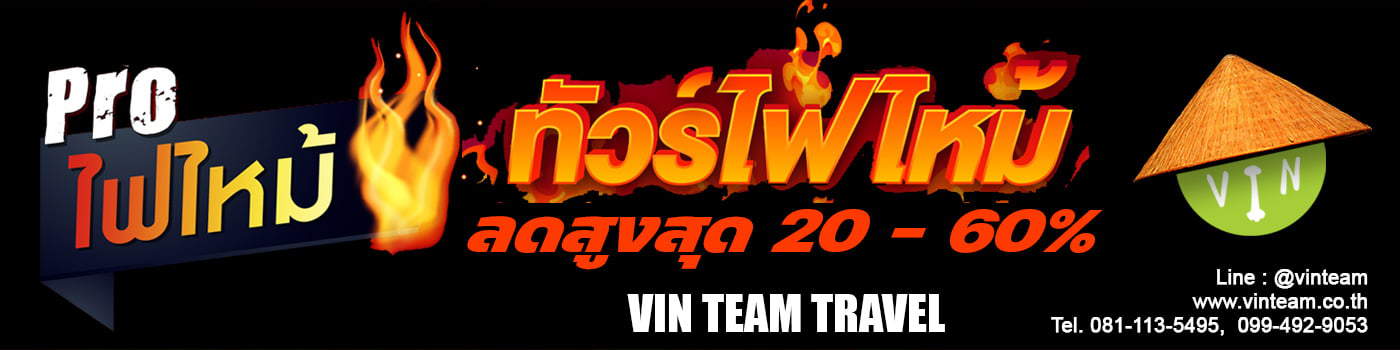 รวมทัวร์โปรไฟไหม้ โปรโมชั่นทัวร์ลดราคา ทัวร์ราคาถูก