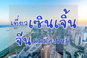 ที่เที่ยวเซินเจิ้น จีน