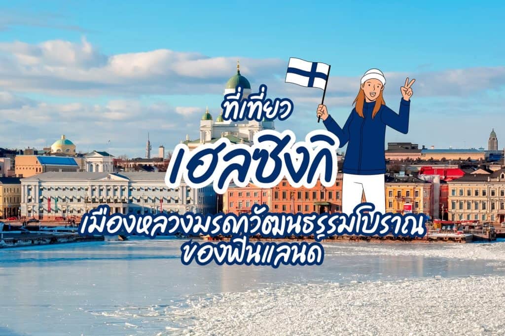 ที่เที่ยวเฮลซิงกิ เที่ยวฟินแลนด์