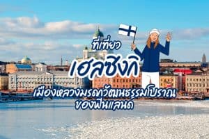ที่เที่ยวเฮลซิงกิ เที่ยวฟินแลนด์