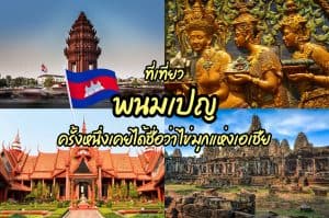ที่เที่ยวพนมเปญ ที่เที่ยวกัมพูชา