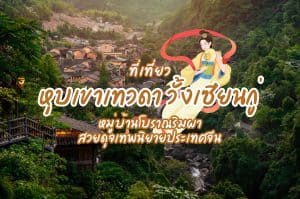 หุบเขาเทวดา วั้งเซียนกู่ ที่เที่ยวจีน