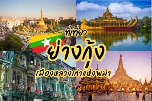 ที่เที่ยวย่างกุ้ง ที่เที่ยวพม่า