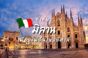 ที่เที่ยวมิลาน ที่เที่ยวอิตาลี