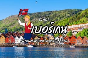 ที่เที่ยวเบอร์เกน ที่เที่ยวนอร์เวย์