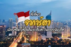 ที่เที่ยวจาการ์ตา ที่เที่ยวอินโดนีเซีย