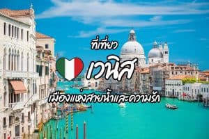 ที่เที่ยวเวนิส ที่เที่ยวอิตาลี
