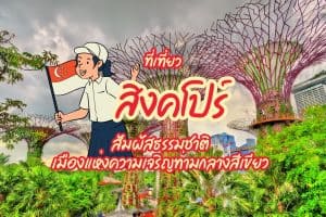 ที่เที่ยวสิงคโปร์