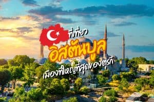 ที่เที่ยวอิสตันบูล ที่เที่ยวตุรกี