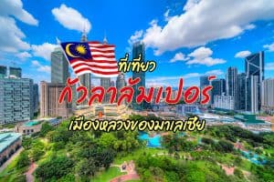 ที่เที่ยวกัวลาลัมเปอร์ ที่เที่ยวมาเลเซีย