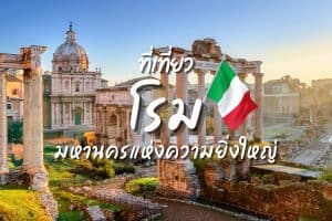 ที่เที่ยวโรม เที่ยวอิตาลี