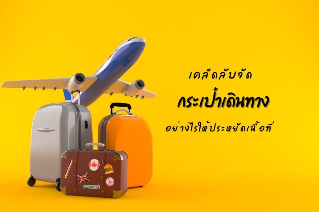 จัดกระเป๋าเดินทาง