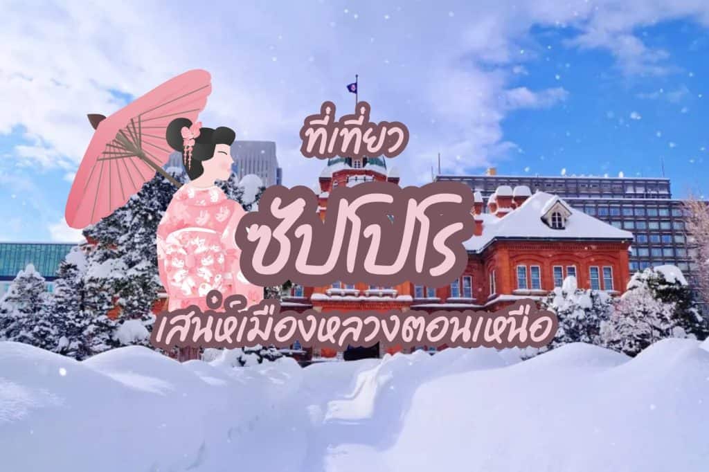 ที่เที่ยวซัปโปโร