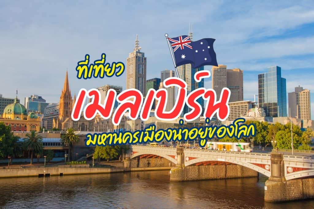 ที่เที่ยวเมลเบิร์น