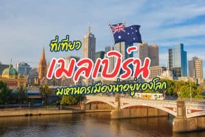 ที่เที่ยวเมลเบิร์น