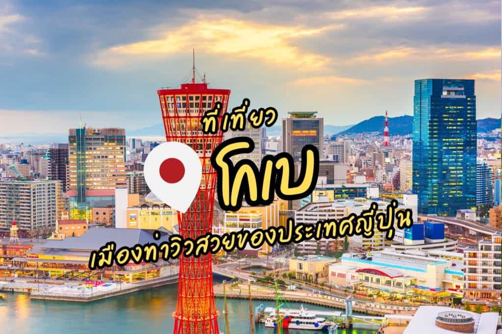 ที่เที่ยวโกเบ ที่เที่ยวญี่ปุ่น