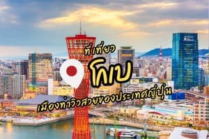 ที่เที่ยวโกเบ ที่เที่ยวญี่ปุ่น