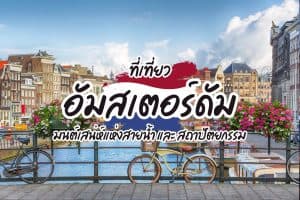 ที่เที่ยวอัมสเตอร์ดัม