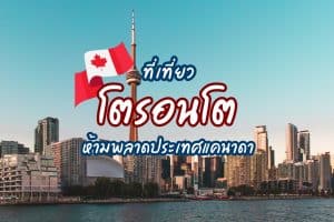 ที่เที่ยวโตรอนโต ที่เที่ยวแคนาดา