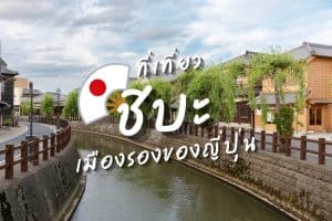 ที่เที่ยวชิบะ ที่เที่ยวญี่ปุ่น