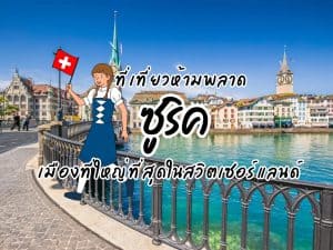 ที่เที่ยวซูริค ที่เที่ยวสวิตเซอร์แลนด์