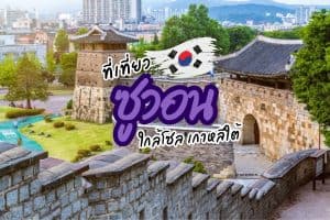 ที่เที่ยวซูวอน ที่เที่ยวเกาหลีใต้