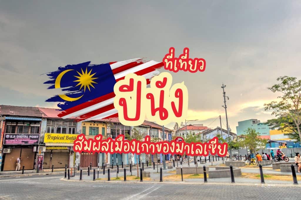 ที่เที่ยวปีนัง ที่เที่ยวมาเลเซีย