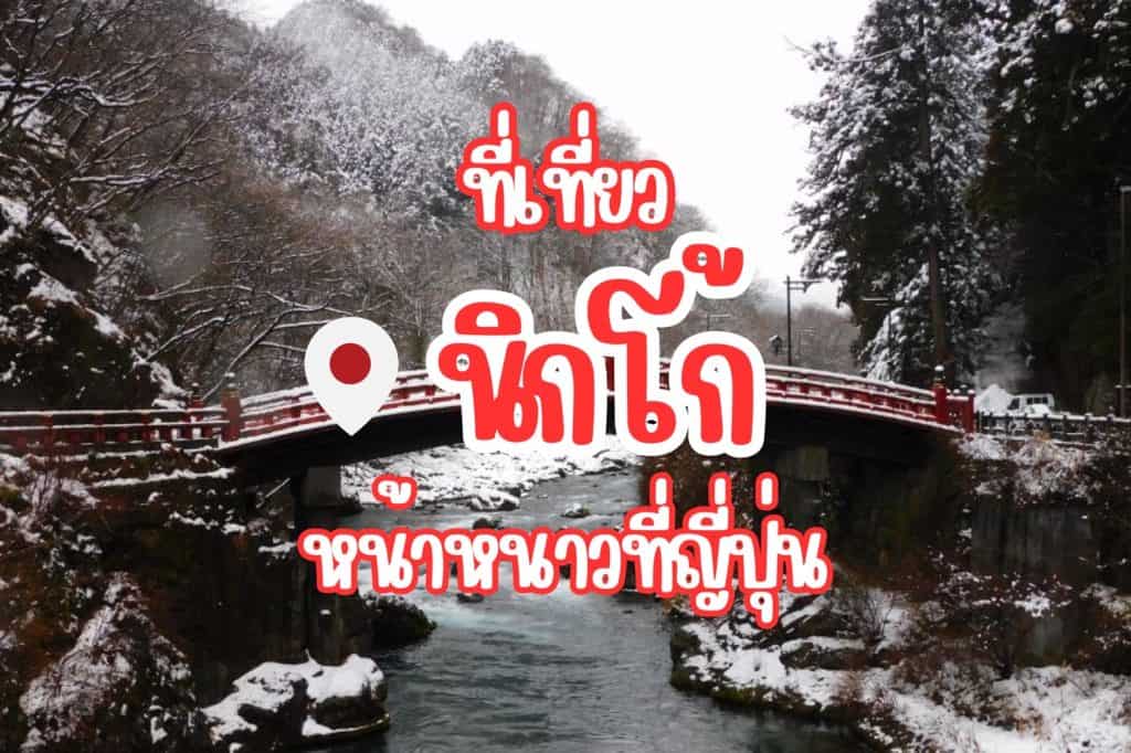 ที่เที่ยวนิกโก้ ที่เที่ยวญี่ปุ่น