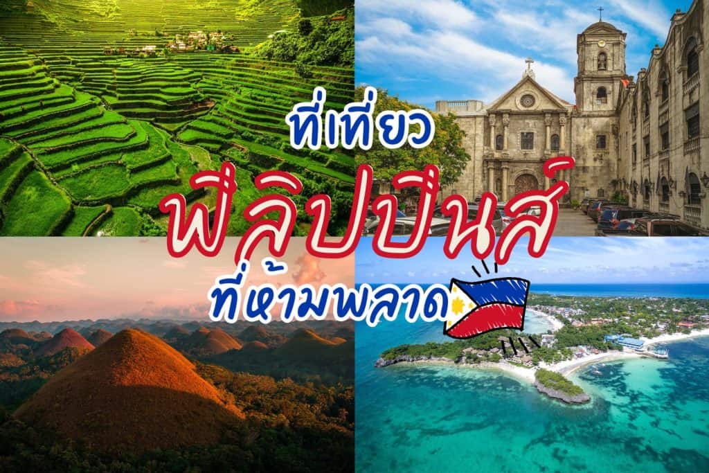 ที่เที่ยวฟิลิปปินส์