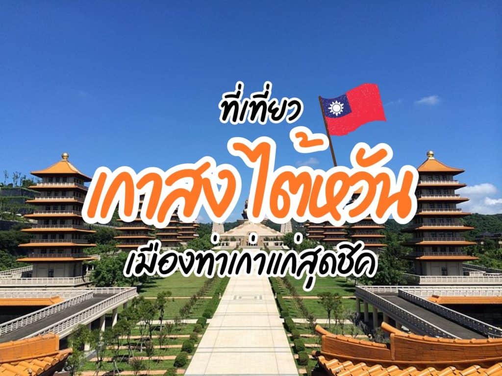 ที่เที่ยวเกาสง ที่เที่ยวไต้หวัน