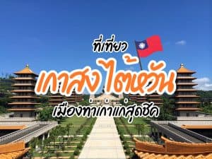 ที่เที่ยวเกาสง ที่เที่ยวไต้หวัน