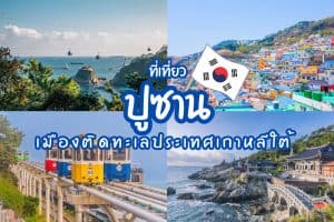 ที่เที่ยวปูซาน