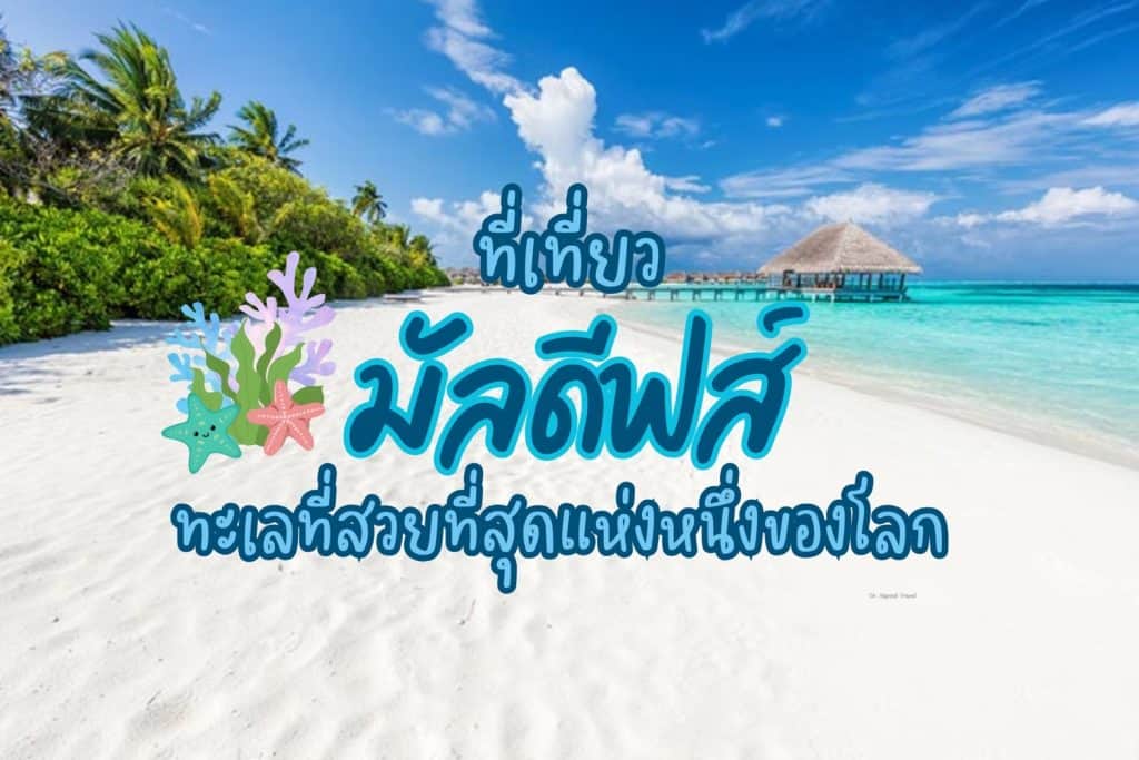 ที่เที่ยวมัลดีฟส์