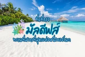 ที่เที่ยวมัลดีฟส์