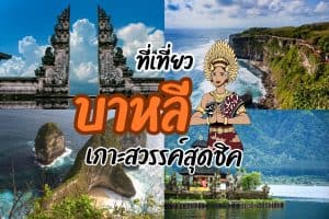 ที่เที่ยวบาหลี