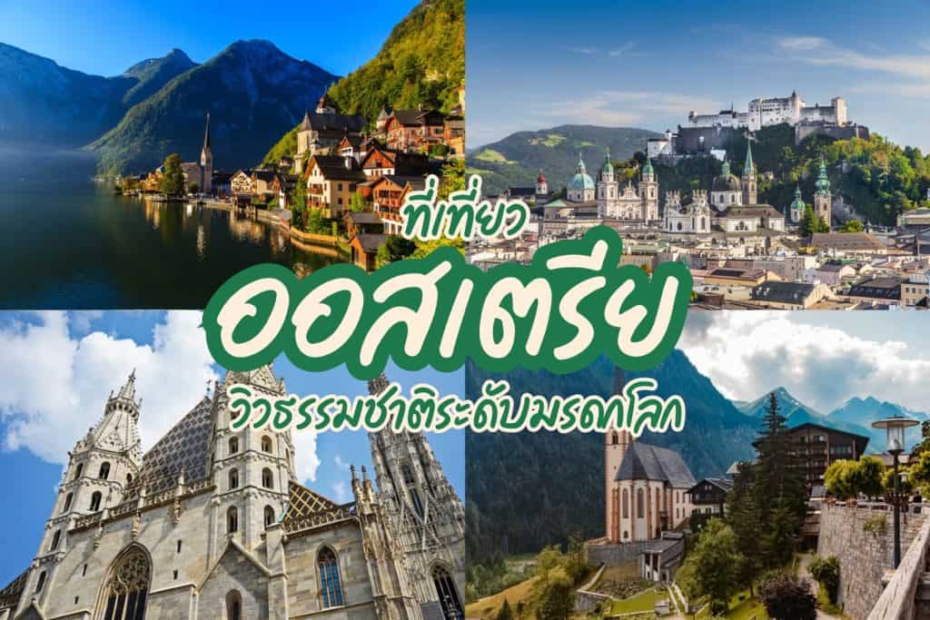 ที่เที่ยวออสเตรีย