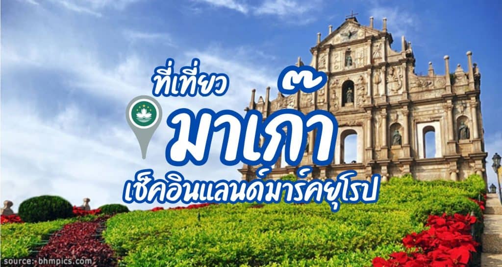 ที่เที่ยวมาเก๊า