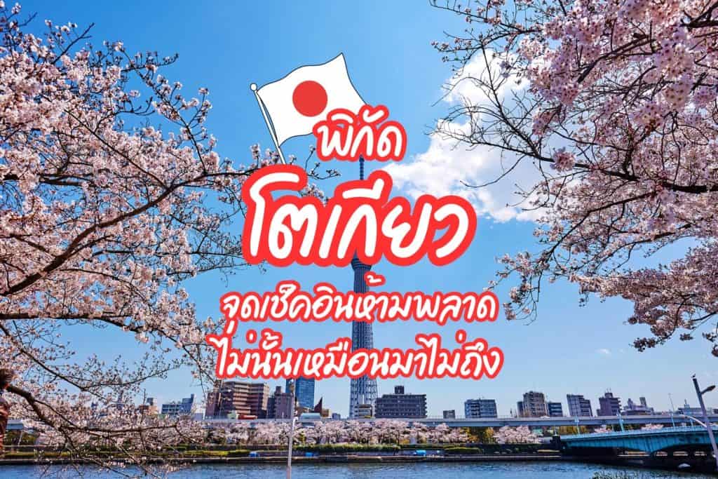 ที่เที่ยวโตเกียว