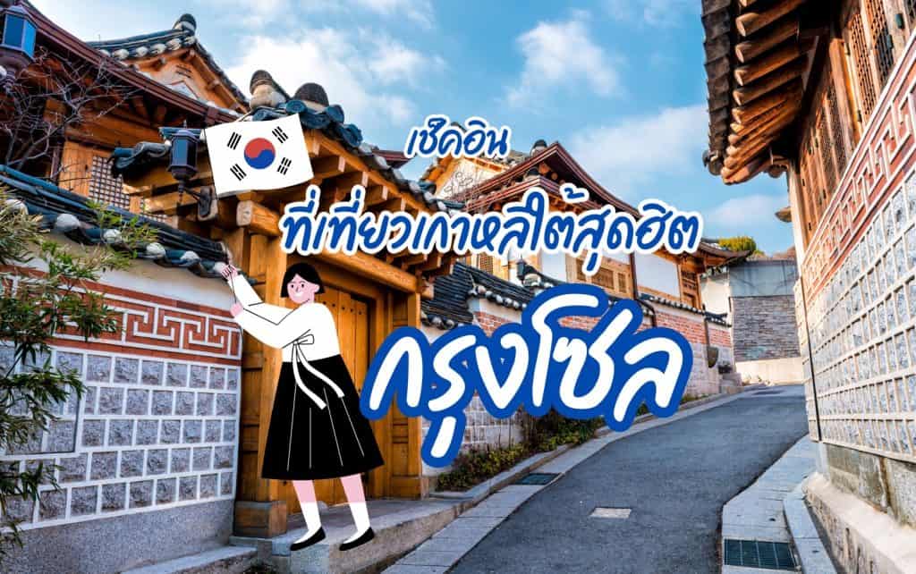 ที่เที่ยวกรุงโซล ที่เที่ยวเกาหลีใต้