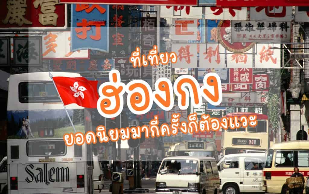 ที่เที่ยวฮ่องกง