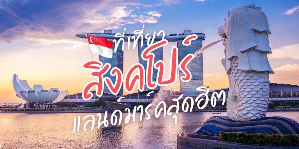 ที่เที่ยวสิงคโปร์