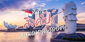 ที่เที่ยวสิงคโปร์