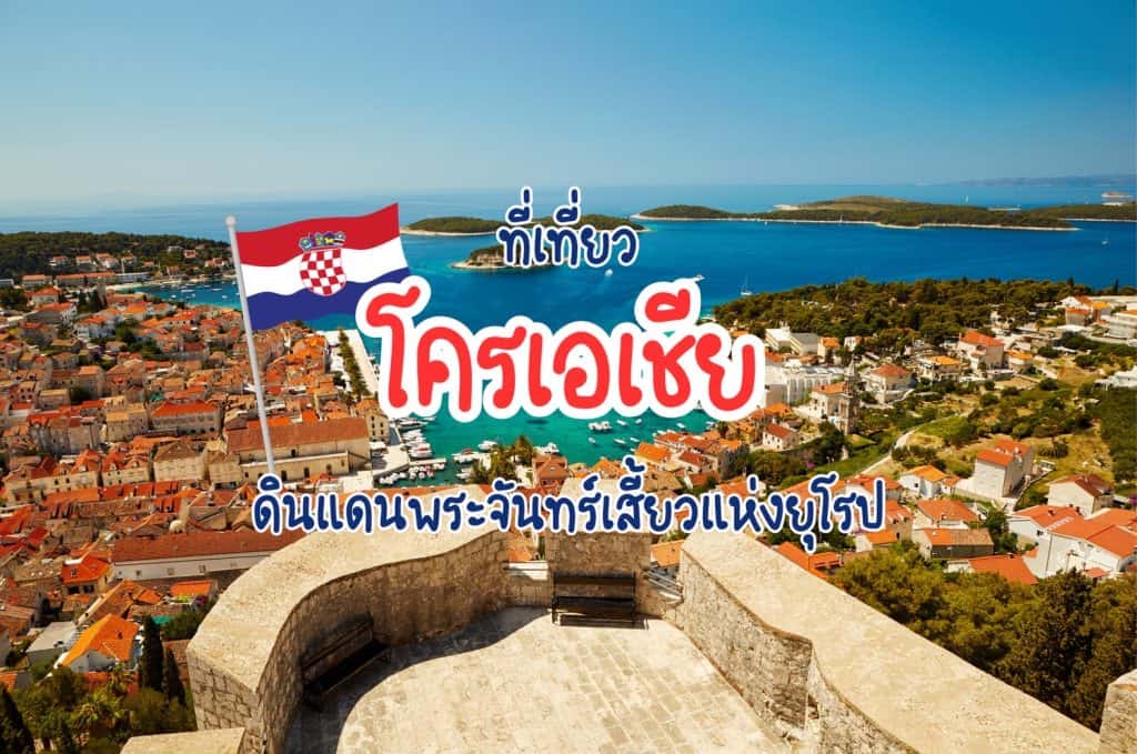 ที่เที่ยวโครเอเชีย