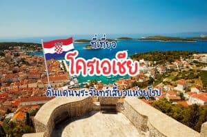 ที่เที่ยวโครเอเชีย