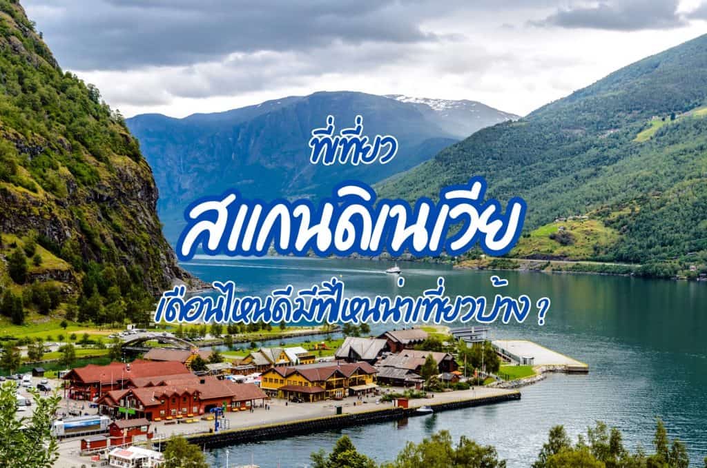 ที่เที่ยวสแกนดิเนเวีย