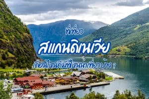 ที่เที่ยวสแกนดิเนเวีย