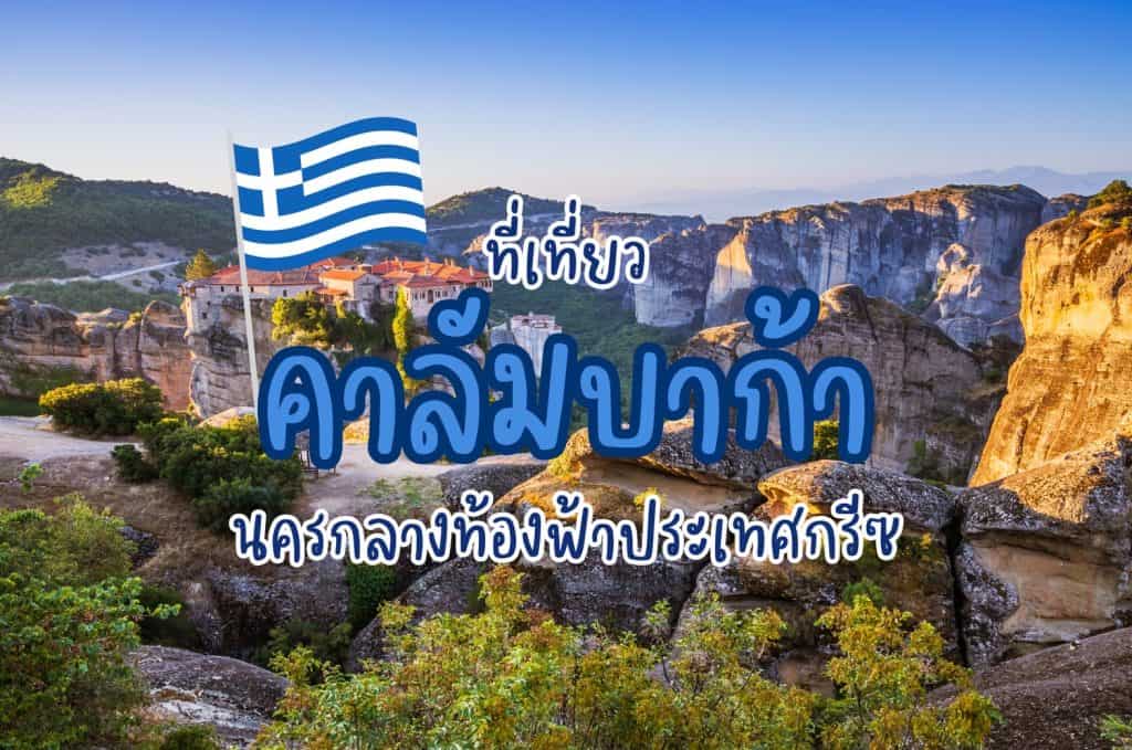 ที่เที่ยวคาลัมบาก้า ที่เที่ยวกรีซ