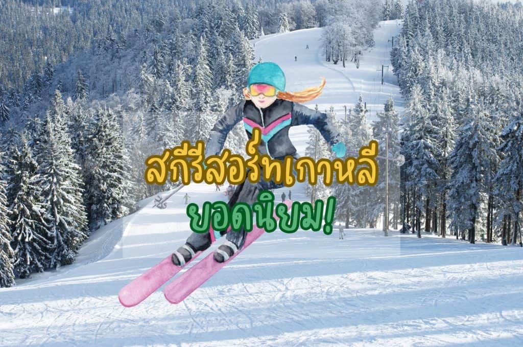 สกีรีสอร์ทเกาหลี
