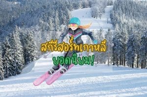 สกีรีสอร์ทเกาหลี