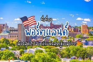 ที่เที่ยวพอร์ตแลนด์ ที่เที่ยวสหรัฐอเมริกา
